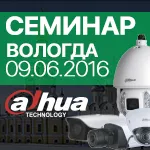 СЕМИНАР: Dahua Technology в Вологде / 09.06.2016 | ООО «ТОРУС» и ООО «Битрейд»