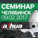 СЕМИНАР: Dahua Technology в Челябинске| 09.02.2017