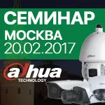 СЕМИНАР: Dahua Technology в Москве | 20.02.2017
