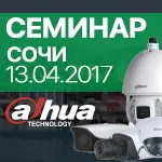 СЕМИНАР: Dahua Technology в Сочи / 13.04.2017 | ООО «ТОРУС»