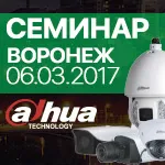 СЕМИНАР: Dahua Technology в Воронеже | 06.03.2017