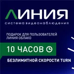 «Линия Облако» дарит безлимитную скорость TURN