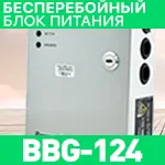 СПЕЦцена! Блок питания BBG-124 от Full Energy