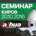 СЕМИНАР: Dahua Technology в Кирове | 20.10.2016
