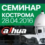 СЕМИНАР в КОСТРОМЕ | НОВИНКИ СИСТЕМ ВИДЕОНАБЛЮДЕНИЯ IP и HD-CVI Dahua Technology