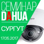 СЕМИНАР: Dahua Technology в СУРГУТЕ / 17.05.2017