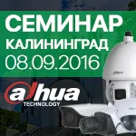СЕМИНАР: Dahua Technology в Калининграде / 08.09.2016 / 11:00 | ООО «ТОРУС»