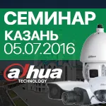 СЕМИНАР: Dahua Technology в Казани / 05.07.2016 / 11:00 | ООО «ТОРУС» и ООО «АрмоВижен»