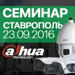 СЕМИНАР: Dahua Technology в Ставрополе | 23.09.2016