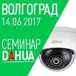 СЕМИНАР: Dahua Technology в ВОЛГОГРАДЕ / 14.06.2017