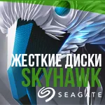 Жесткие диски Seagate SKYHAWK для систем видеонаблюдения