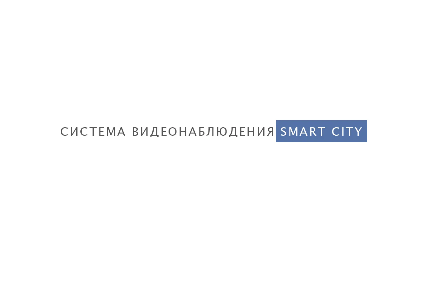 Система видеонаблюдения Smart City