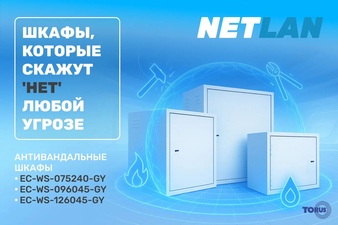 Шкафы Netlan