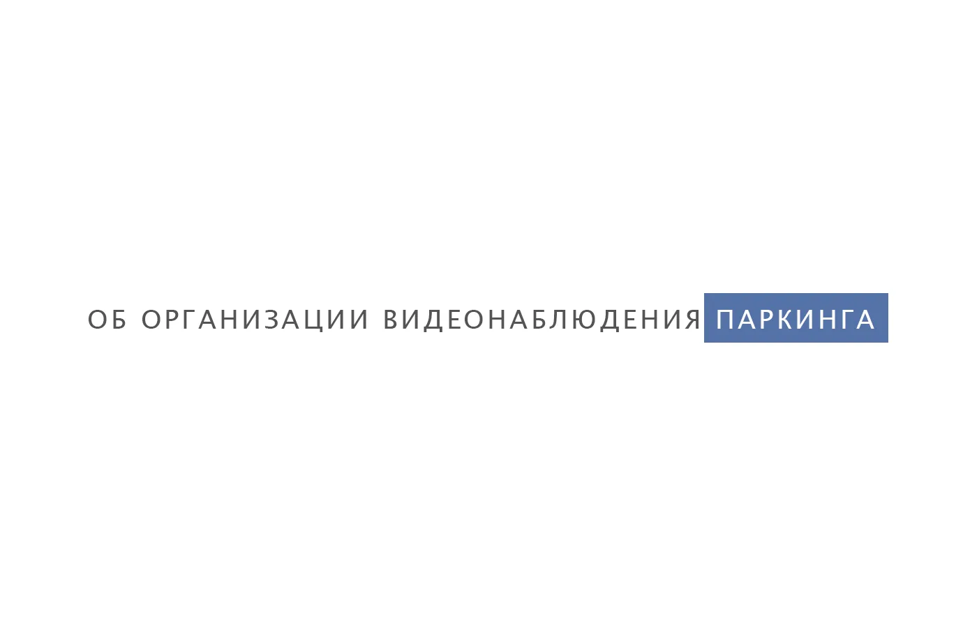 Организация видеонаблюдения на парковках