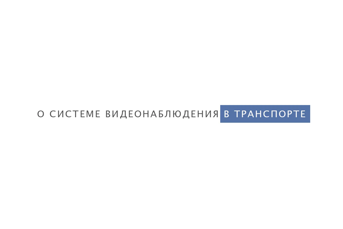 О системе видеонаблюдения в транспорте