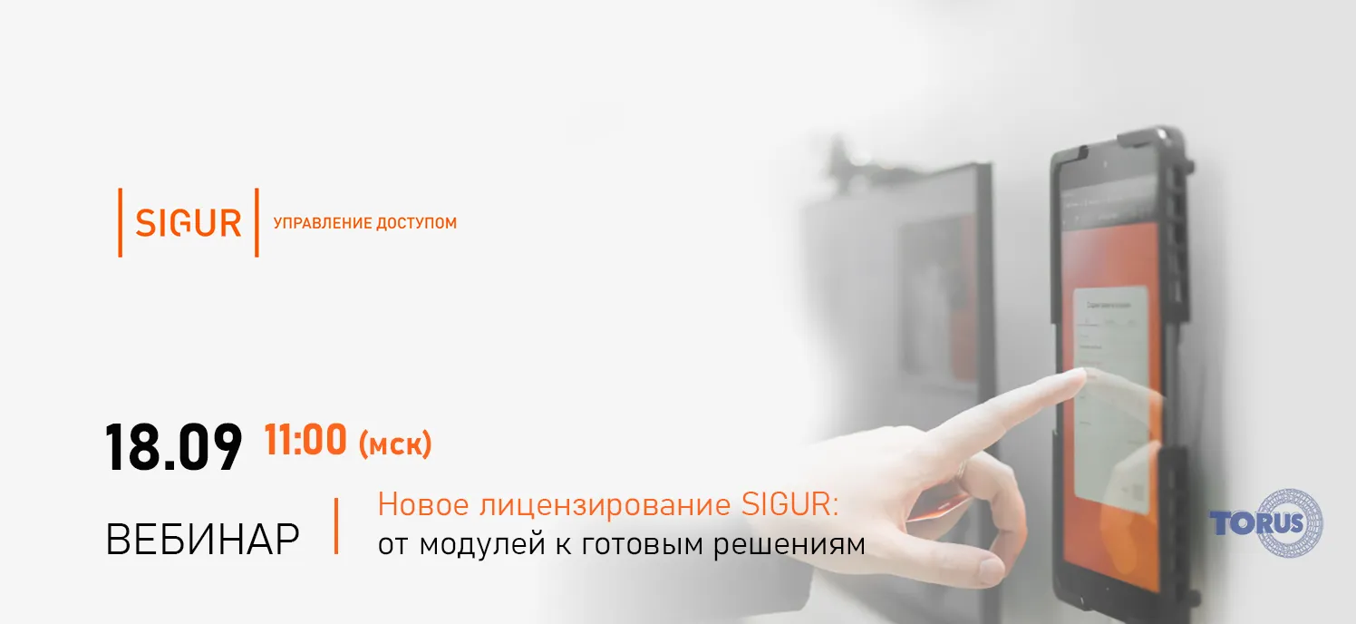 Вебинар "Новое лицензирование SIGUR"
