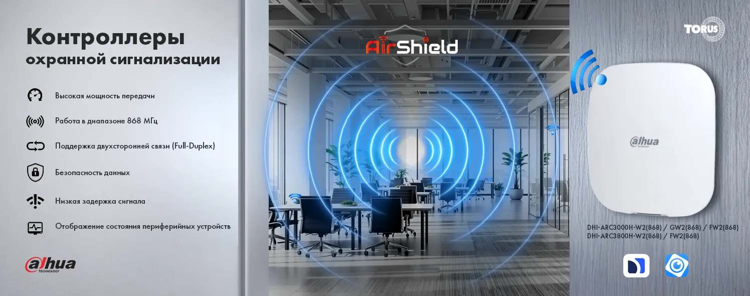 Новое поколение беспроводной безопасности - AirShield Dahua