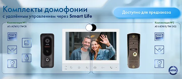 Новые комплекты FHD домофонии ATIX