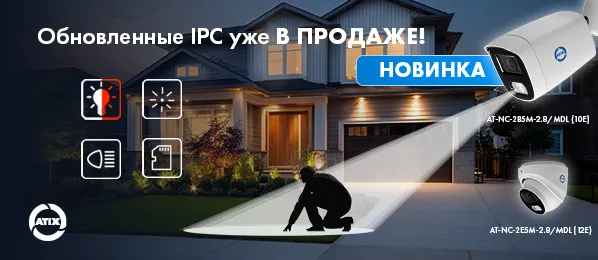 Обновленные IP-камеры ATIX AT-NC-2E5M-2.8/MDL и AT-NC-2B5M-2.8/MDL