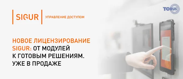 Новые лицензии ПО Sigur