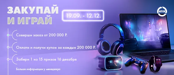 Закупай и играй