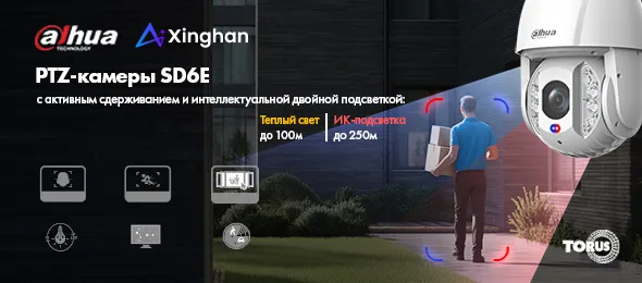 Новая проектная серия PTZ-камер Dahua SD6E