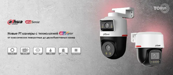 Новые PT камеры DAHUA с технологией WizColor
