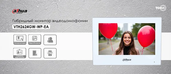 Dahua VTH2624GW-WP-EA: гибридный монитор для современных систем видеодомофонии