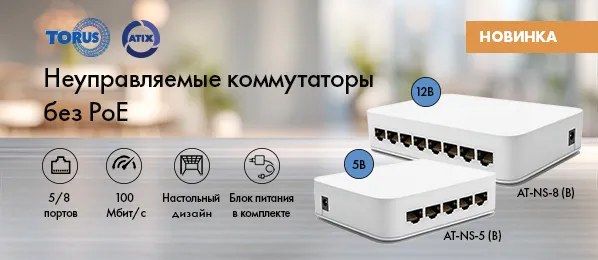 Компактные неуправляемые коммутаторы без PoE ATIX для расширения сети