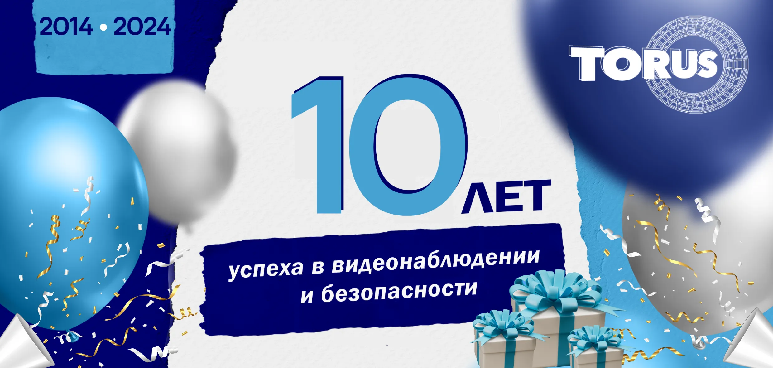 Компании ТОРУС  10 лет